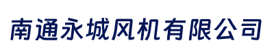 南通永城风机 - 专注离心风机和轴流风机的南通风机厂家
